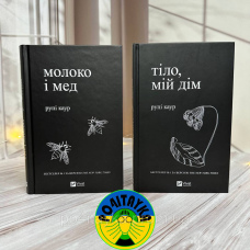 Тіло, мій дім. Молоко і мед. Комплект із двох книг