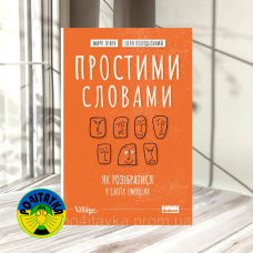 Марк Лівін, Ілля Полудьонний Простими словами. Як розібратися у своїх емоціях
