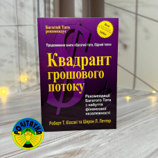 Роберт Кіосакі Квадрант грошового потоку