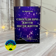 Майкл Ньютон Спогади про життя після життя