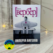 Бернар Вербер Імперія ангелів
