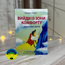 Брайан Трейсі Вийди із зони комфорту