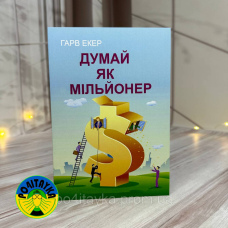 Гарв Екер Думай як мільйонер