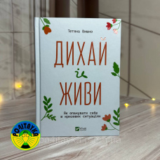 Тетяна Вишко ДИХАЙ І ЖИВИ як опанувати себе в кризових ситуаціях