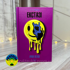Ірвін Велш Екстазі