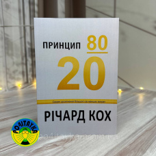 Річард Кох Принцип 80/20. Секрет досягнення більшого за менших витрат
