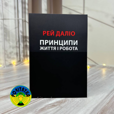 Рей Даліо Принципи. Життя і робота