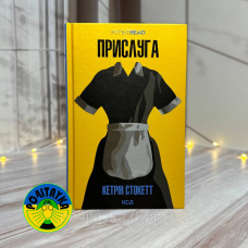 Кетрін Стокетт Прислуга