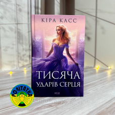 Кіра Касс Тисяча ударів серця
