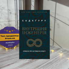 Садхгуру Внутрішня інженерія. Шлях до радості. Практичний посібник від йога
