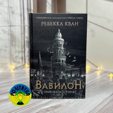 Ребека Кван Вавилон. Прихована історія