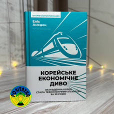 Еліс Амсден Корейське економічне диво: як Південна Корея стала технологічним гігантом за 30 років