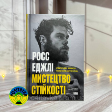 Росс Еджлі Мистецтво стійкості: стратегії для незламного розуму і тіла