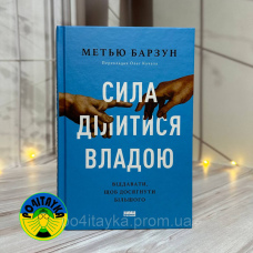 Метью Барзун Сила ділитися владою. Віддавати, щоб досягнути більшого