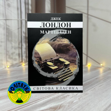 Джек Лондон - Мартін Іден
