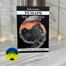 Еріх Марія Ремарк - Час жити і час помирати