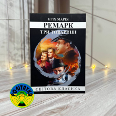 Еріх Марія Ремарк Три товариші