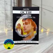 Джейн Остін Гордість і упередженість