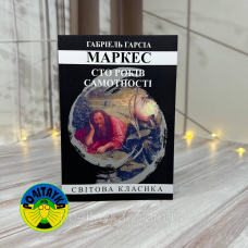 Габріель Гарсіа Маркес Сто років самотності