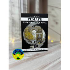 Еріх Марія Ремарк Тріумфальна арка