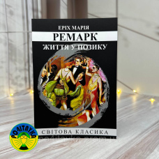 Еріх Марія Ремарк Життя у позику