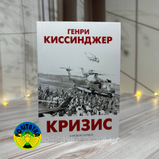 Генрі Кінсинджер Криза