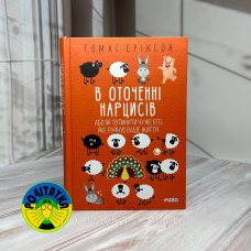 Томас Еріксон В оточенні нарцисів
