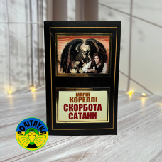 Марія Корелі Скорбота Сатани