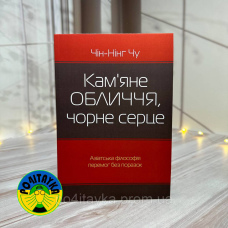 Чін-Нінг-Чу Кам'яне обличчя, чорне серце. Азіатська філософія перемог без поразок