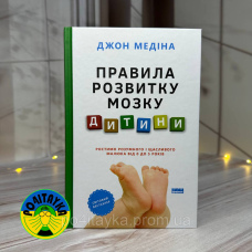 Джон Медіна Правила розвитку мозку дитини Ростимо розумного і щасливого малюка від 0 до 5 років