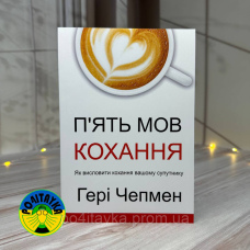 Гері Чепмен П’ять мов кохання Як висловити кохання вашому супутнику