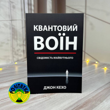 Джон Кехо Квантовий воїн свідомість майбутнього