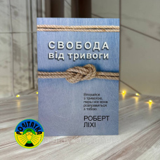 Роберт Ліхі Свобода від тривоги. Впорайся з тривогою, перш ніж вона розправиться з тобою
