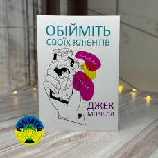 Джек Мітчелл Обійміть своїх клієнтів