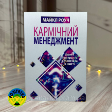 Майкл Роуч Кармічний менеджмент ефект бумеранга в бізнесі та житті