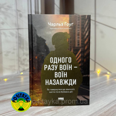 Чарльз Гоуґ Одного разу воїн — воїн назавжди. Як повернутися до звичного життя після бойових дій