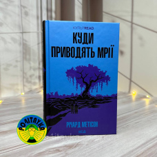 Річард Метісон Куди приводять мрії