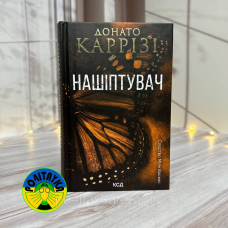 Донато Каррізі Нашіптувач