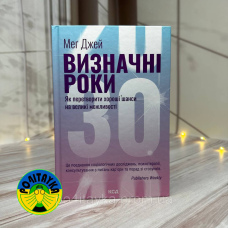 Меґ Джей Визначні роки. Як перетворити хороші шанси на великі можливості