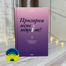 Сью Джонсон Пригорни мене міцніше! 7 бесід про кохання тривалістю в життя