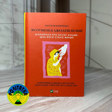 Настя Мельниченко Зрозуміти (і здолати) булінг