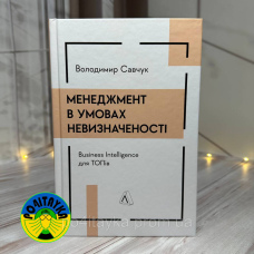 Володимир Савчук Менеджмент в умовах невизначеності. Business Intelligence для ТОПів