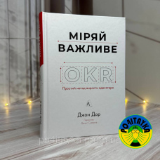Джон Дор Міряй важливе. OKR: простий метод вирости вдесятеро