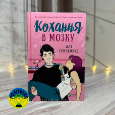 Алі Гейзелвуд Кохання в мозку
