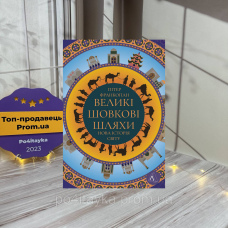 Пітер Франкопан Великі шовкові шляхи. Нова історія світу