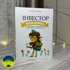 Інвестор Початківець Керівництво з накопичення та інвестування для тямущих дітей. українською Гейл Карліц