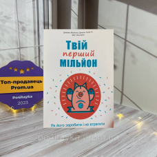 Джеймс Маккена Твій перший мільйон. Як його заробити і не втратити