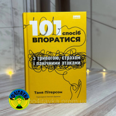 Таня Пітерсон 101 спосіб впоратися з тривогами, страхами й панічним атаками