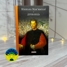 Нікколо Мак'явеллі Державець