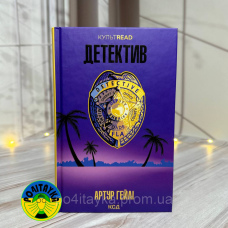 Артур Гейлі Детектив